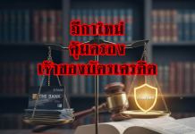 คำพิพากษาศาลตัดสิน บัตรเครดิตถูกรูดโดยมิชอบ “ภาระพิสูจน์อยู่ที่ธนาคาร” ไม่ใช่เจ้าของบัตร