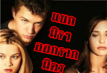 การแยก “มิจ(ฉาชีพ)” ออกจาก “มิตร”: เมื่อคนใกล้ตัวสุดท้ายร้ายที่สุด