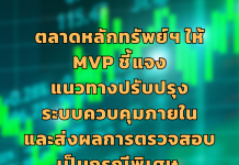 ตลท.สั่ง MVP ชี้แจงแนวทางปรับปรุงระบบควบคุมภายในและส่งผลการตรวจสอบเป็นกรณีพิเศษ (Special Audit)