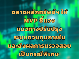 ตลท.สั่ง MVP ชี้แจงแนวทางปรับปรุงระบบควบคุมภายในและส่งผลการตรวจสอบเป็นกรณีพิเศษ (Special Audit)