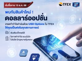 TFEX เปิดซื้อขาย USD/THB Options เครื่องมือใหม่ใช้จัดการค่าเงิน เริ่ม 15 ธ.ค.
