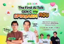 AIS SIAM ล็อกคิว 2 ตัวพ่อสายเทค “อู๋ Spin9–นายอาร์ม” เปิดเวทีให้เด็ก Gen C ถามสดอนาคต AI 11 ม.ค. นี้