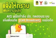 AIS แจ้งประชาชน 20 ม.ค.นี้ ร่วมกับ ปภ. ทดสอบระบบเตือนภัยผ่าน Cell Broadcast ทั่วประเทศ แค่ทดสอบ ไม่ใช่เหตุการณ์จริง