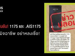 AIS ยืนยัน เบอร์โทรเข้าจาก 1175 และ .AIS1175 ไม่ใช่มิจฉาชีพ อย่าหลงเชื่อ และโปรดอย่าส่งต่อข้อมูลอันเป็นเท็จ