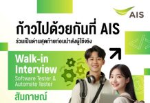 AIS เปิดรับสมัครงานสายเทค 400 อัตรา! วอร์คอิน สัมภาษณ์ 24 ม.ค.นี้