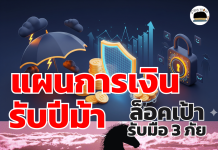 แผนการเงินปีม้า 2569 ล็อคเป้ารับมือ 3 ภัย ศก.แย่, แสกมเมอร์ และ ลูกหนี้อันตราย