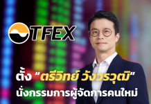 TFEX แต่งตั้ง “ตรีวิทย์ วังวรวุฒิ” เป็นกรรมการผู้จัดการคนใหม่ มีผล 5 ม.ค. 2569