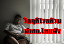 “โรคอ้วน” วิกฤติสุขภาพคนไทย ทำประเทศสูญเสียเศรษฐกิจมหาศาล คนไทย 50% น้ำหนักเกิน และลดน้ำหนักล้มเหลว!!