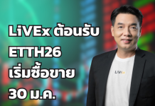 LiVEx ต้อนรับ บมจ. เอนเนอร์จี ไทย เทรดดิ้ง ฮับ (ETTH26) เริ่มซื้อขาย 30 ม.ค. นี้