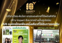 เอไอเอสใช้พลังดิจิทัลสร้างการเปลี่ยนแปลงเชิงบวก สู่การยอมรับบนเวทีโลก Shorty Impact Awards 2025