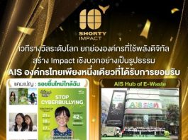 เอไอเอสใช้พลังดิจิทัลสร้างการเปลี่ยนแปลงเชิงบวก สู่การยอมรับบนเวทีโลก Shorty Impact Awards 2025