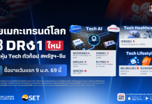 ตลาดหลักทรัพย์ฯ รับจดทะเบียน 8 DR ใหม่ อ้างอิงหุ้นชั้นนำฮ่องกง-สหรัฐฯ ออกโดย BLS เริ่มซื้อขาย 9 ม.ค. นี้