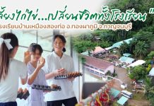 “ไข่ไก่” จากอาหารกลางวัน สู่โอกาสของเยาวชน