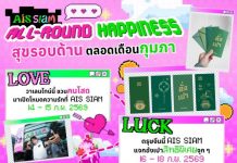 AIS SIAM เสิร์ฟความสุขตลอดเดือนกุมภาพันธ์ จัดเต็ม LOVE, LUCK และ LIFESTYLE ใจกลางสยาม