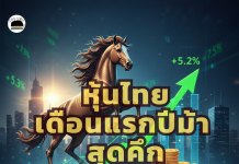 ตลาดหุ้นไทยประเดิมเดือนแรกปีม้าสุดคึก ดัชนีบวกเพิ่ม 5.2% ต่างชาติกลับมาซื้อสองเดือนติด