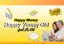 รู้เก็บรู้ออม : Happy Young Old ปูนนี้ (ก็) มีใช้