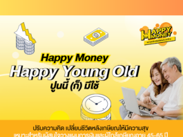 รู้เก็บรู้ออม : Happy Young Old ปูนนี้ (ก็) มีใช้