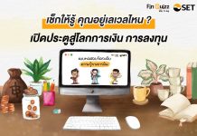 รู้เก็บรู้ออม : SET Fin Quizz เครื่องมือเช็กระดับความรู้การเงินการลงทุนของคนไทย