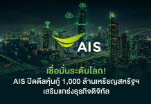 AIS ประกาศความสำเร็จ ออกหุ้นกู้ USD Bond มูลค่า 1,000 ล้านเหรียญสหรัฐ รองรับการการลงทุนโครงสร้างพื้นฐานดิจิทัล