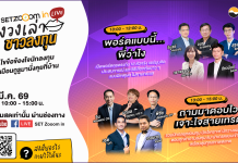 “SET Zooom in Live ตั้งวงเล่า ชาวลงทุน” ครั้งแรก เสาร์ 7 มี.ค. นี้ รวมกูรูตอบทุกคำถามลงทุนแบบสดๆ