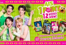AIS จัดใหญ่ จัดเต็ม! ขนทัพรางวัลสุดเซอร์ไพรซ์ เพียงใช้เอไอเอส พอยท์ 1 คะแนน แลกรับสิทธิ์ลุ้นรางวัล “12 WOW!” ให้แลกต่อเนื่อง 12 สัปดาห์เต็ม