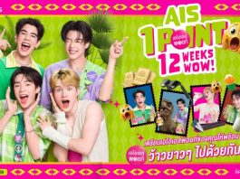 AIS จัดใหญ่ จัดเต็ม! ขนทัพรางวัลสุดเซอร์ไพรซ์ เพียงใช้เอไอเอส พอยท์ 1 คะแนน แลกรับสิทธิ์ลุ้นรางวัล “12 WOW!” ให้แลกต่อเนื่อง 12 สัปดาห์เต็ม