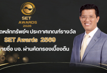 ตลาดหลักทรัพย์ฯ ประกาศเกณฑ์รางวัล SET Awards ประจำปี 2569 พร้อมรายชื่อ บจ. ผ่านคัดกรองเบื้องต้น