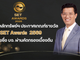 ตลาดหลักทรัพย์ฯ ประกาศเกณฑ์รางวัล SET Awards ประจำปี 2569 พร้อมรายชื่อ บจ. ผ่านคัดกรองเบื้องต้น