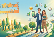 ทริคต้องรู้นักลงทุนมือใหม่