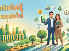 ทริคต้องรู้นักลงทุนมือใหม่