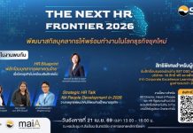 ตลท. ชวนร่วมงาน “THE NEXT HR FRONTIER 2026” อัปเดตกลยุทธ์พัฒนาคน รับโลกธุรกิจยุคใหม่