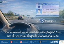 ศาลปกครองกลางยกคำขอทุเลาการบังคับกรณีระบุชื่อผู้ขับขี่ 5 คน คปภ.ชี้ช่วยลดภาระค่าเบี้ยประกัน