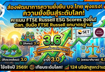 รู้เก็บรู้ออม : ส่อง FTSE Russell ESG Scores บจ.ไทย