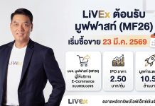 ตลาดหลักทรัพย์ไลฟ์เอ็กซ์เช้นจ์ ต้อนรับ “มูฟฟาสท์ (MF26)” เริ่มซื้อขาย 23 มี.ค. นี้
