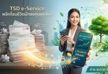 TSD e-Service พลิกโฉมชีวิตนักลงทุนยุคใหม่