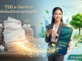 TSD e-Service พลิกโฉมชีวิตนักลงทุนยุคใหม่