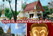 ปทุมธานี… ยลเสน่ห์วิถีมอญสามโคก ตามรอยอดีตริมน้ำเจ้าพระยาที่ยังหายใจ