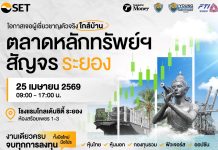 ตลาดหลักทรัพย์ฯ จัดสัญจร จ.ระยอง เสาร์ 25 เม.ย. นี้ ครบจบทุกเรื่องลงทุนในงานเดียว