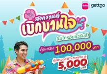 เมืองไทยประกันชีวิต จับมือ gettgo มอบความอุ่นใจตลอดช่วงสงกรานต์ ผ่าน “กรมธรรม์ประกันภัยสงกรานต์เบิกบานใจ (ไมโครอินชัวรันส์)”