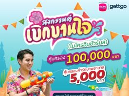 เมืองไทยประกันชีวิต จับมือ gettgo มอบความอุ่นใจตลอดช่วงสงกรานต์ ผ่าน “กรมธรรม์ประกันภัยสงกรานต์เบิกบานใจ (ไมโครอินชัวรันส์)”