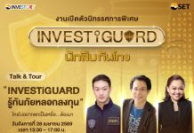 ตลาดหลักทรัพย์ฯ เปิดตัวนิทรรศการพิเศษชุดใหม่-“INVESTiGUARD นักสืบกันโกง” พร้อมเสวนาเสริมเกราะรู้ทันกลโกง อังคาร 28 เม.ย. นี้
