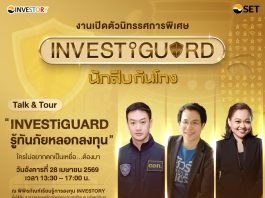 ตลาดหลักทรัพย์ฯ เปิดตัวนิทรรศการพิเศษชุดใหม่-“INVESTiGUARD นักสืบกันโกง” พร้อมเสวนาเสริมเกราะรู้ทันกลโกง อังคาร 28 เม.ย. นี้