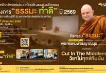 ตลาดหลักทรัพย์ฯ จัดกิจกรรม “ธรรมะ ทำดี” 29 เม.ย. นี้ เนื่องในโอกาสก้าวสู่ปีที่ 52