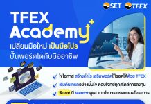โครงการ TFEX Academy+ ชวนเรียนรู้การใช้ TFEX เสริมพอร์ต ใช้ได้ทุกสภาวะตลาด ตอบโจทย์ทุกสไตล์การลงทุน มือใหม่ก็เริ่มได้ สมัครฟรี! วันนี้-30 มิ.ย. 69