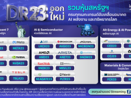 ตลาดหลักทรัพย์ฯ ต้อนรับ 22 DR น้องใหม่ อ้างอิงหุ้นชั้นนำสหรัฐฯ ออกโดย INVX เริ่มซื้อขาย 1 เม.ย. นี้