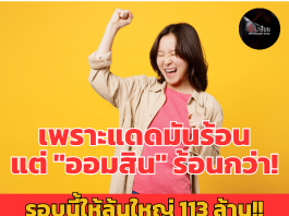 ฉลอง 113 ปี เพิ่มรางวัลพิเศษรวม 113 ล้าน! ซื้อสลากออมสินวันนี้ ได้ลุ้นโชคใหญ่ 3 ครั้งรวดยิ่งซื้อยิ่งได้ลุ้น ซื้อเลยวันนี้ที่ MyMo หรือออมสินทุกสาขา