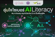 AIS ผนึก อว. และจุฬาฯ เปิดตัวคอร์ส “AI Literacy” ภายใต้หลักสูตรอุ่นใจไซเบอร์ เรียนฟรี! บนแพลตฟอร์ม Thai MOOC และอุ่นใจ CYBER