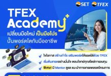 TFEX Academy+ ปั้นพอร์ตโต