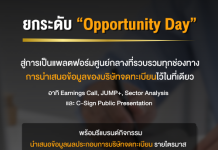 ตลาดหลักทรัพย์ฯ ยกระดับ “Opportunity Day” สู่แพลตฟอร์มรวมการนำเสนอข้อมูล บจ. พร้อมรีแบรนด์กิจกรรมรายงานผลประกอบการเป็น “Earnings Call” เริ่ม 16 เม.ย. นี้