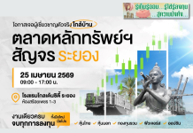 ตลาดหลักทรัพย์ฯ สัญจร ระยอง